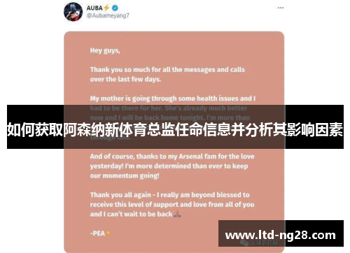 如何获取阿森纳新体育总监任命信息并分析其影响因素