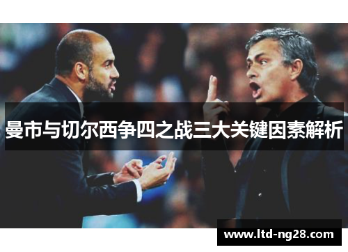 曼市与切尔西争四之战三大关键因素解析