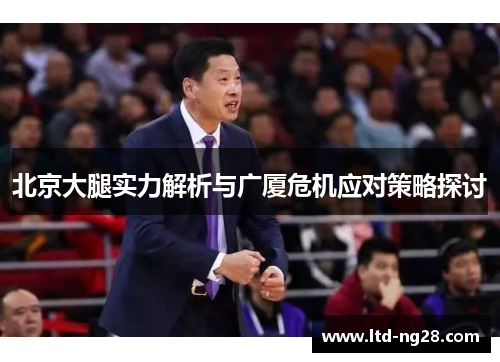 北京大腿实力解析与广厦危机应对策略探讨
