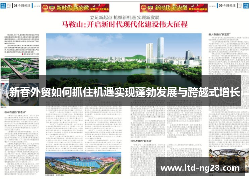 新春外贸如何抓住机遇实现蓬勃发展与跨越式增长