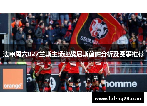 法甲周六027兰斯主场迎战尼斯前瞻分析及赛事推荐