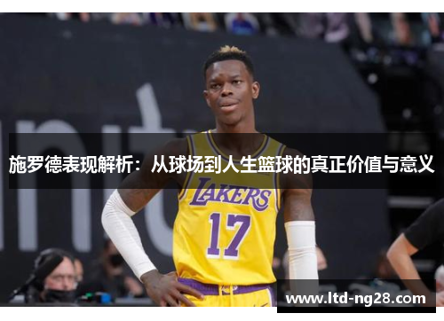 施罗德表现解析：从球场到人生篮球的真正价值与意义