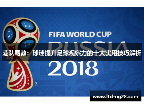 港队易教：球迷提升足球观察力的十大实用技巧解析