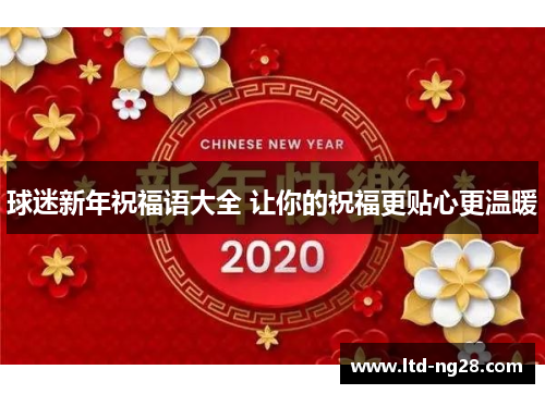 球迷新年祝福语大全 让你的祝福更贴心更温暖