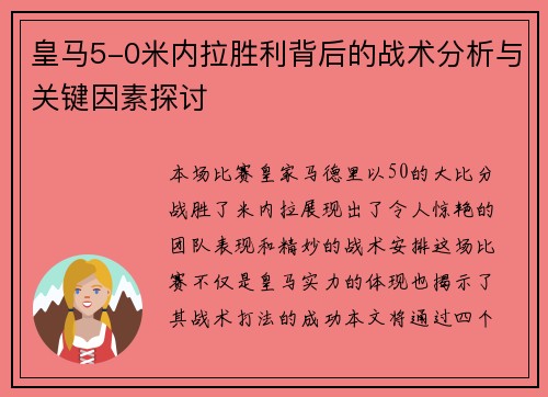 皇马5-0米内拉胜利背后的战术分析与关键因素探讨