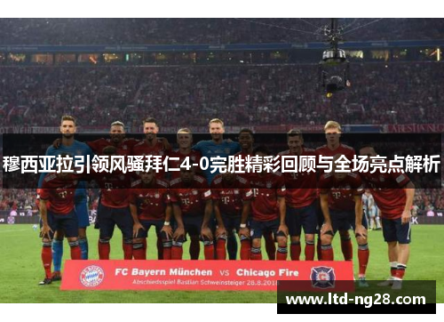 穆西亚拉引领风骚拜仁4-0完胜精彩回顾与全场亮点解析