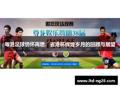 粤港足球情怀再燃：省港杯辉煌岁月的回顾与展望
