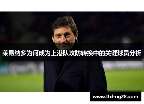 莱昂纳多为何成为上港队攻防转换中的关键球员分析