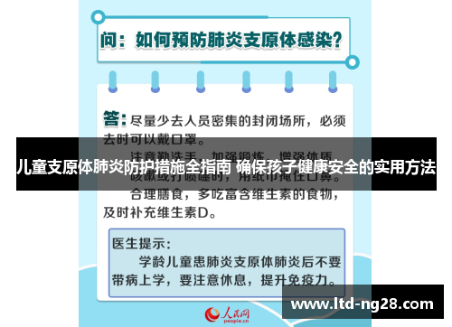 儿童支原体肺炎防护措施全指南 确保孩子健康安全的实用方法