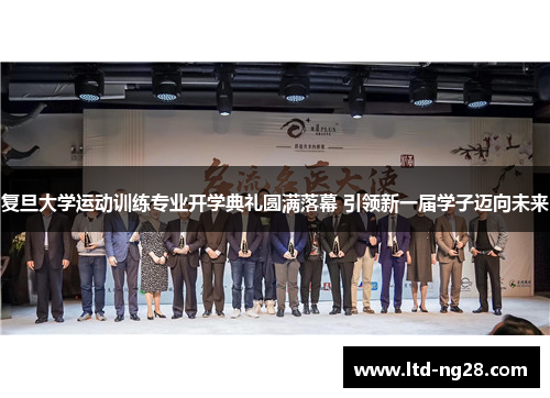 复旦大学运动训练专业开学典礼圆满落幕 引领新一届学子迈向未来