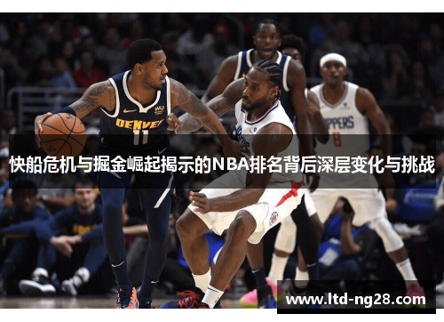 快船危机与掘金崛起揭示的NBA排名背后深层变化与挑战