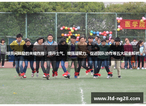 球员间鼓励的关键作用：提升士气、增强凝聚力、促进团队协作等五大因素解析