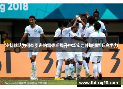 沙特球队为何欲引进帕雷德斯提升中场实力并增强国际竞争力