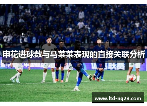 申花进球数与马莱莱表现的直接关联分析