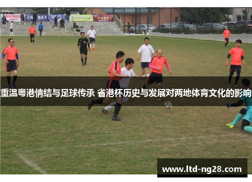 重温粤港情结与足球传承 省港杯历史与发展对两地体育文化的影响