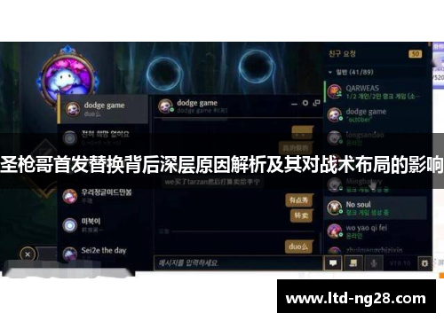 圣枪哥首发替换背后深层原因解析及其对战术布局的影响