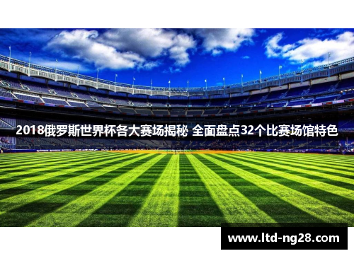 2018俄罗斯世界杯各大赛场揭秘 全面盘点32个比赛场馆特色