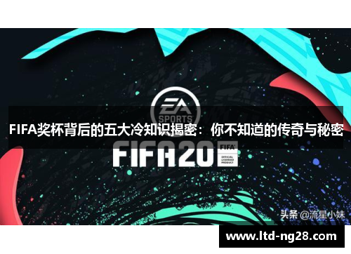 FIFA奖杯背后的五大冷知识揭密：你不知道的传奇与秘密