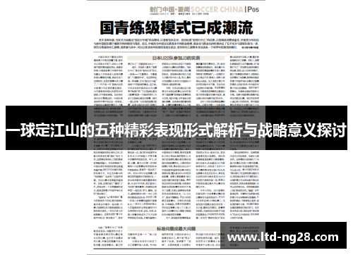 一球定江山的五种精彩表现形式解析与战略意义探讨