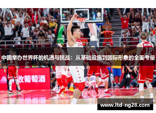 中国举办世界杯的机遇与挑战：从基础设施到国际形象的全面考量