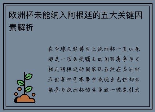欧洲杯未能纳入阿根廷的五大关键因素解析