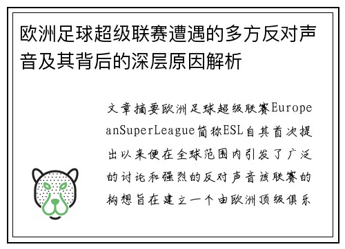 欧洲足球超级联赛遭遇的多方反对声音及其背后的深层原因解析