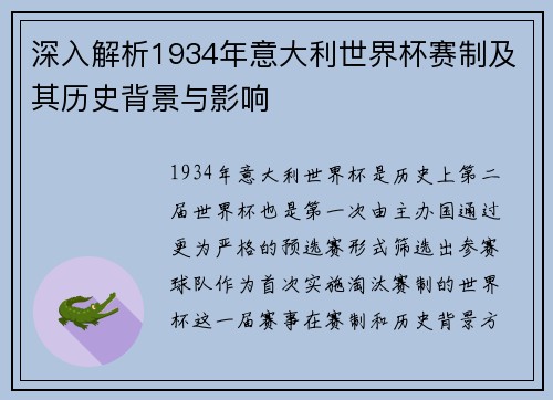 深入解析1934年意大利世界杯赛制及其历史背景与影响