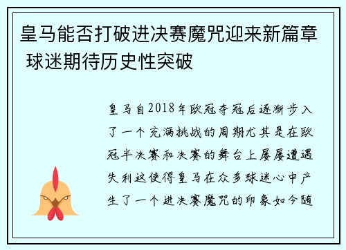 皇马能否打破进决赛魔咒迎来新篇章 球迷期待历史性突破