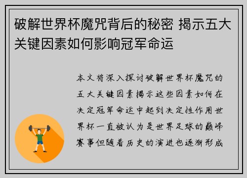破解世界杯魔咒背后的秘密 揭示五大关键因素如何影响冠军命运