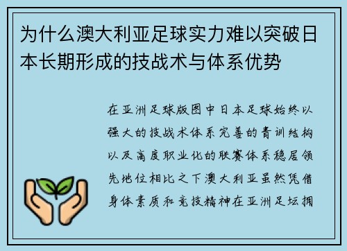 为什么澳大利亚足球实力难以突破日本长期形成的技战术与体系优势