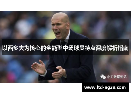 以西多夫为核心的全能型中场球员特点深度解析指南