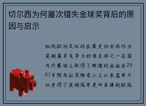 切尔西为何屡次错失金球奖背后的原因与启示
