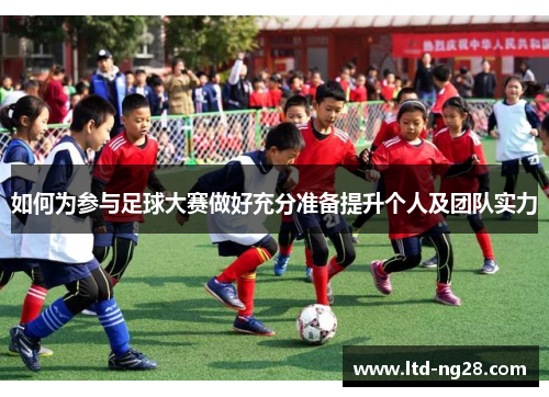 如何为参与足球大赛做好充分准备提升个人及团队实力