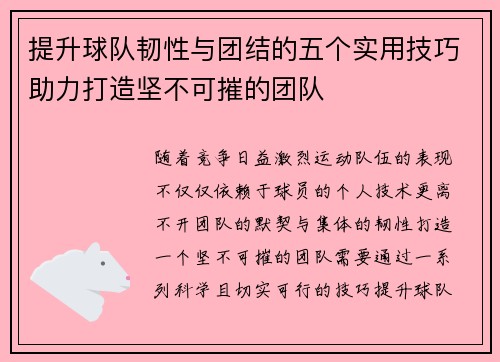 提升球队韧性与团结的五个实用技巧助力打造坚不可摧的团队