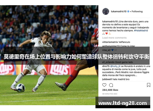 莫德里奇在场上位置与影响力如何塑造球队整体运转和攻守平衡
