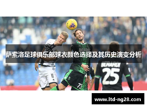 萨索洛足球俱乐部球衣颜色选择及其历史演变分析