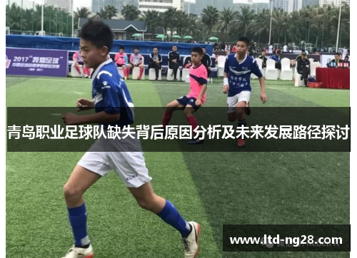 青岛职业足球队缺失背后原因分析及未来发展路径探讨