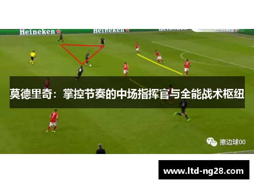 莫德里奇：掌控节奏的中场指挥官与全能战术枢纽