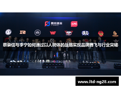 蔡崇信与李宁如何通过以人树体的战略实现品牌腾飞与行业突破