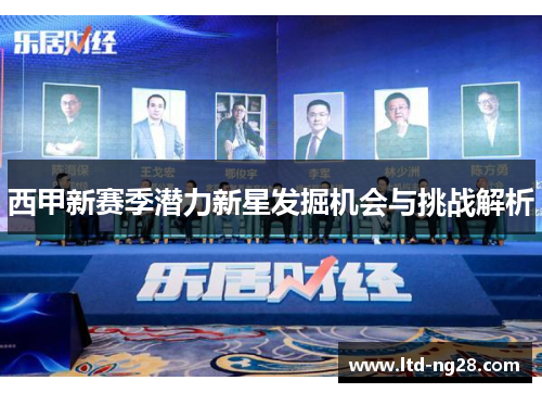 西甲新赛季潜力新星发掘机会与挑战解析