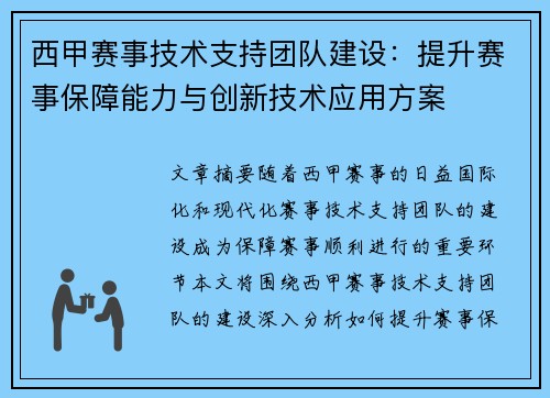 西甲赛事技术支持团队建设:提升赛事保障能力与创新技术应用方案