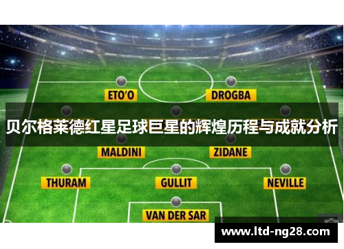 贝尔格莱德红星足球巨星的辉煌历程与成就分析