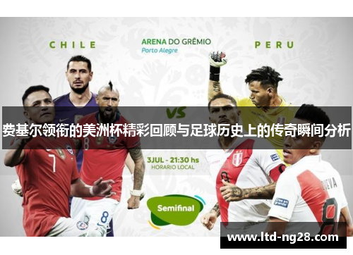 费基尔领衔的美洲杯精彩回顾与足球历史上的传奇瞬间分析