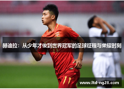 赫迪拉：从少年才俊到世界冠军的足球征程与荣耀时刻