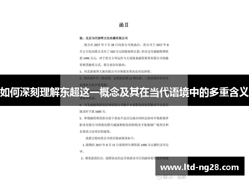 如何深刻理解东超这一概念及其在当代语境中的多重含义