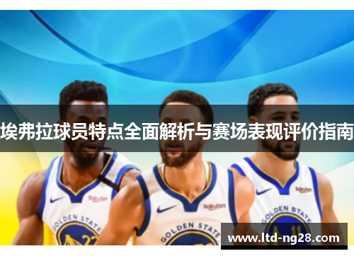 埃弗拉球员特点全面解析与赛场表现评价指南