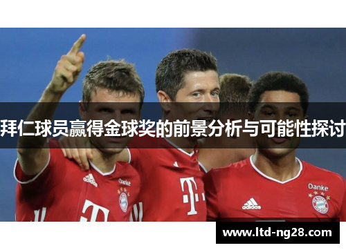 拜仁球员赢得金球奖的前景分析与可能性探讨
