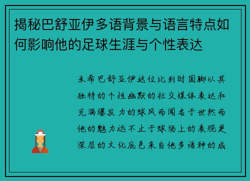 揭秘巴舒亚伊多语背景与语言特点如何影响他的足球生涯与个性表达