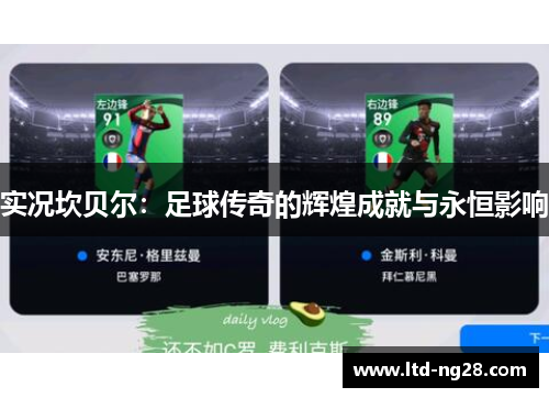 实况坎贝尔：足球传奇的辉煌成就与永恒影响