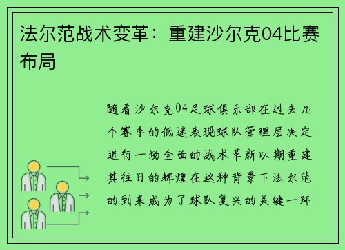 法尔范战术变革：重建沙尔克04比赛布局